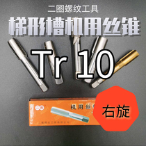 Two-circle brand trapezoidal thread machine with screw tap wire tap Tr T10X1 5 2 2 5 3 right buckle tapping tooth 30 degrees