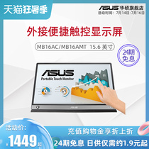 (24-term interest-free)Asus ASUS MB16AC 1080P desktop laptop External USB LCD business office entertainment stock wide receiver tour portable display MB1