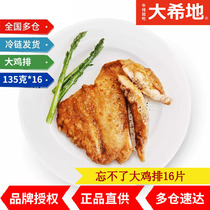 Daxidi chicken chops 16 pieces Cant forget the big chicken chops 135g non-fried chicken breast chicken chicken chop