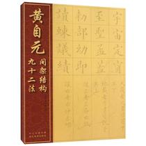 The 92-law method of the structure of the Yellow Self-Dimensional Framework the 92-law the calligraphy the hub the art publishing house attached to a Liu Gongquan written by Huang Ziyuan Pro 《 Xinhua Bookstore Zhenyuan Stutter