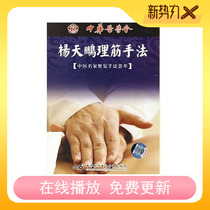 Yang Tianpeng Tendon management technique VCD Traditional Chinese Medicine massage Orthostatic video Injury Shi Xiaoshan Shi Youshan