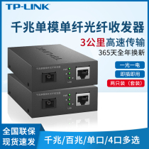 TPLINK Gigabit fast single-mode single-fiber Fiber optic transceiver set a pair of optical-to-electrical converter Light Electric four module SC interface (3km) of 20KM remote networking bi-directional transmission