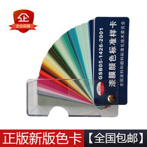 New version of national standard paint color card paint film color standard sample card GSB05-1426-2001 genuine spot