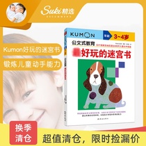 suki selected Japanese kumon official education Fun Maze Book 3-4 year old children early education baby puzzle