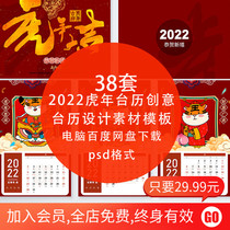 2022 Tiger Year Chinese Spring National Tide China Cartoon Business Company PS High-end Design Material Desk Calendar PSD Template
