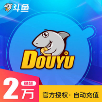 Douyu live Douyu TV shark fin 20000 yuan recharge Douyu tv2W shark fin automatic recharge safe seconds to the account