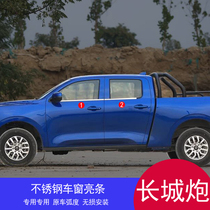 Great Wall gun car window bright strip modification special accessories Great Wall cannon commercial gun pickup low configuration to high matching car window trim