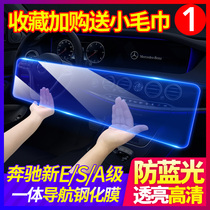 Mercedes-Benz E-screen tempered film E300l E200L S320L E260L central control navigation interior protection film