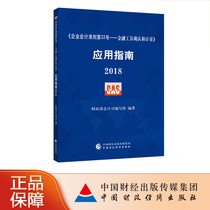 Accounting Standards for Business Enterprises No. 22-Recognition and Measurement of Financial Instruments Application Guide 2018 Compilation by the Accounting Department of the Ministry of Finance