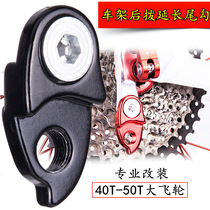 Road car lifting lug hook extension converter frame tail hook mountain bike extension seat expansion flywheel rear tail hook