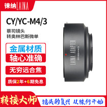Leina Connection Ring is suitable for Zeiss ZEISS YC CY to Olympus M43 M4 3 metal