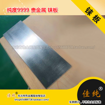 Jia pure purity 9999 precious metal rhenium plate rhenium plate 1kg unit price