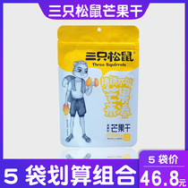Three squirrels dried mango 116gx3 bag combination of candied fruit dried fruit casual office snacks specialty snacks