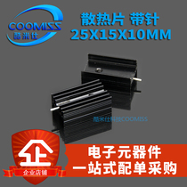 Heat sink 25x15x10MM with pin TO-220 transistor Special brand new spot quantity excellent price