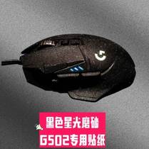 For Logitech G502 Wired Wireless Edition hero Mouse Sticker G903 G502SE Anti-slip Stickers All Inclusive