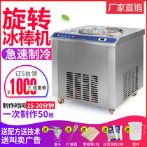 Automatic commercial rotary ice cream handmade fruit popsicle old popsicle machine cold drink shop ice cream machine teaching technology