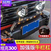 Great wall WEY tank 300 cattle bar retrofit reinforced version front bar lamp frame spotlight MK machine A guard bar appearance decoration