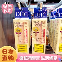 Japanese DHC natural olive colorless Lip Balm lip balm 1 5G moisturizing repair