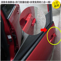 Door anti-collision strip car anti-static anti-collision strip car anti-static static static Eliminator car door static