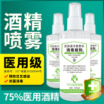 Medical alcohol disinfection spray 75 degrees household skin sterilization antibacterial portable portable hand-in-hand disinfection solution