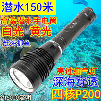 Catch the sea P200 white light yellow light diving flashlight underwater white professional fish catching 26650 super bright light P90 waterproof