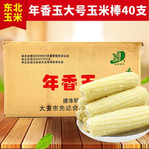 Year of fragrant jade aroma glutinous quick-frozen corn A northeast glutinous corn sweet and sticky corn stick tender corn with corn white 40