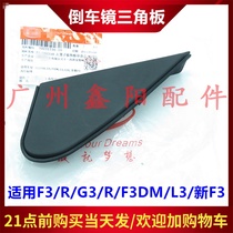 Suitable for BYD F3 reversing mirror triangle trim G3 L3 rearview mirror triangle fender outer cover