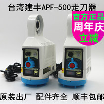 KENF Taiwan Jianfeng Walking Knife APF500 milling machine Automatic feeder and accessories TON-E Tongyi Chicken Rod