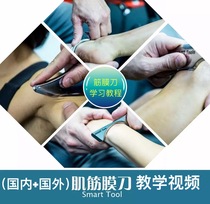 Fascia knife operation using video teaching loosening knife scraping course muscle relaxation and rehabilitation technique course