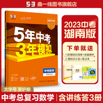 Curved-line official genuine 2023 edition 5 years of mid-year exam 3 years of simulated mathematics for Hunan