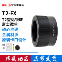 Leina Brand Astronomical Telescope T2 T-mouth lens to turn Fuji FUJI FX X mouth micro single switching ring