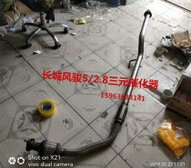 Suitable for 13 14 15 Old City Fengjun 5 diesel 2 8T ternary catalytic converter exhaust pipe front section front section