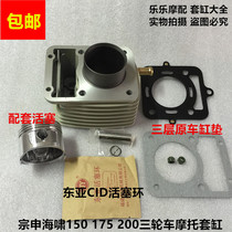 Three-wheeled motorcycle Zongshen Foton Tsunami water-cooled 150-200 sets of cylinder piston piston ring