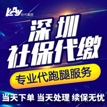 Shenzhen social security payment payment Shenzhen social security agent five insurances and one gold on behalf of the errands service Shenzhen one file