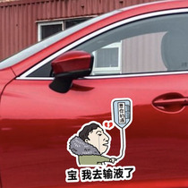 Bao I went to the infusion car sticker Think of your liquid fuel tank cap refueling sticker 92 95 shake sound car sticker