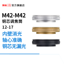 Laina adapter ring copper core change mouth special focusing tube M42 12MM turn 17 12 Turn 17