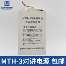 Sini elevator walkie-talkie emergency power supply special MTH-2 MTH-5 MTH-3 Zhejiang University Chengyuan elevator accessories