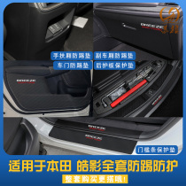 Suitable for Honda Haoying door anti-kick pad modified threshold strip anti-stepping and anti-kick skin protection pad interior sticker