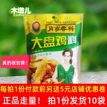180g * 10 bags of Xiaojia spice big plate chicken material taste pure fragrance strong flavor delicious CH40