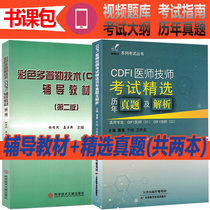 cdfi tutoring materials Large equipment Lost-large-scale equipment Lost-large-length certificate technician selected the annual real color Doppler doctor business ability assessment ultrasound b ultrasound medical instrument machine color test book test question library technical examination