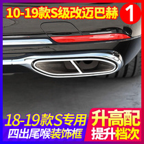 Mercedes-Benz S-class S320L S350L four-out tail throat decorative frame S400L S500L 450L rear trachea modification