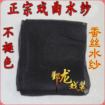 Opera water yarn Drama Baotou yarn Black yarn Peking Opera Flower Dan Xiaodan Xiaosheng Laosheng Wu Sheng Pure silk water yarn veil