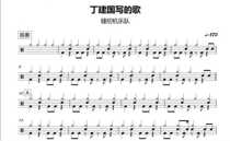 (095) Sewing Machine Band-Ding Jianguos song Shelf Drum Jazz Drum Original Drum Notation Pop Music