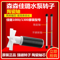 Sensen Jialu 1000G 1300B submersible pump original rotor shaft core Jialu three-in-one water pump ceramic shaft core