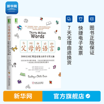 (Xinhua Network) The main version of the language of the parents is 30 million words to shape a stronger learning brain Saskinde parent-child communication family education positive-headed education books You are the best toy for children