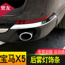 Suitable for BMW X5 front fog lamp trim fog lamp shade rear bumper headlight rear fog lamp strip decorative strip modification accessories
