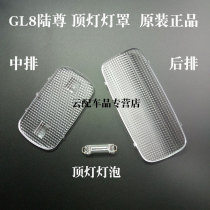 Suitable for Buick commercial vehicle middle row top light cover GL8 indoor reading light cover Luzun rear row top light bulb