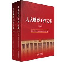 ( On-the-spot book ) Human Finance and Economics Working Collection The 12th National People's Congress Financial Committee China Legal Press 9787521601909