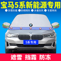 22 BMW 5 is the new energy 5 is the EV special car snow cover before winter windshield antifreeze