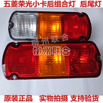 Original Wuling Rongguang small truck tail light rear tail light assembly glory single row double row truck tail light reversing light